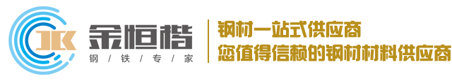 青岛金恒楷钢铁有限公司